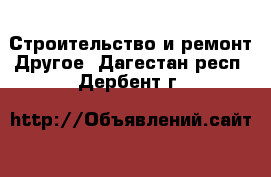 Строительство и ремонт Другое. Дагестан респ.,Дербент г.